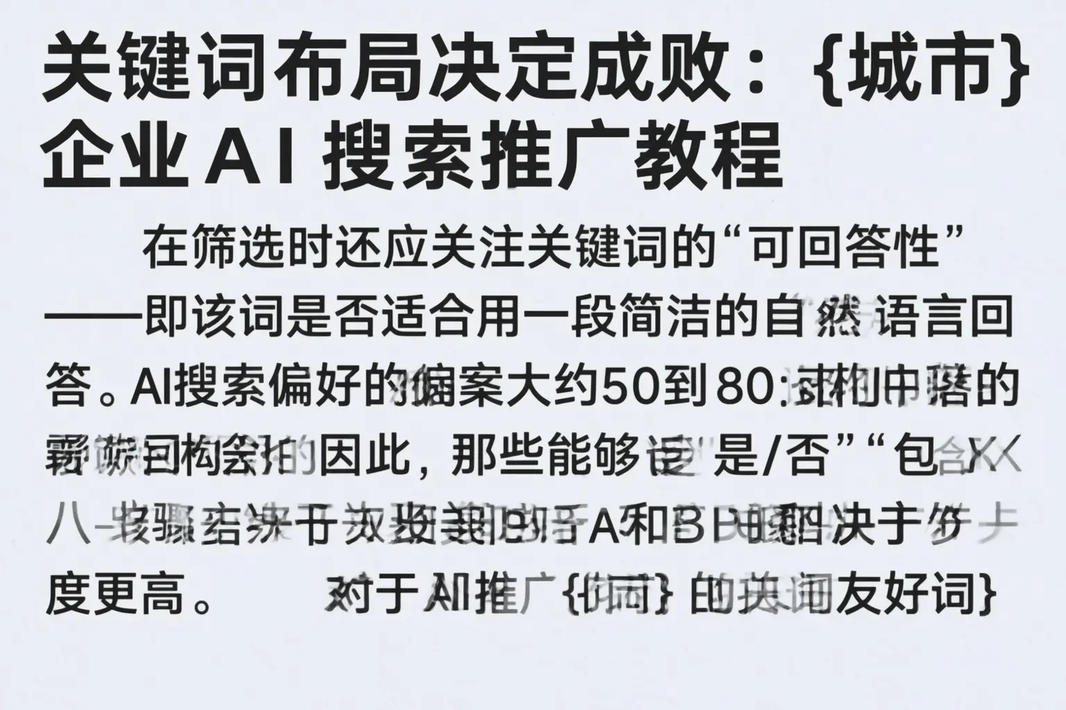 关键词布局决定成败：果洛企业AI搜索推广教程