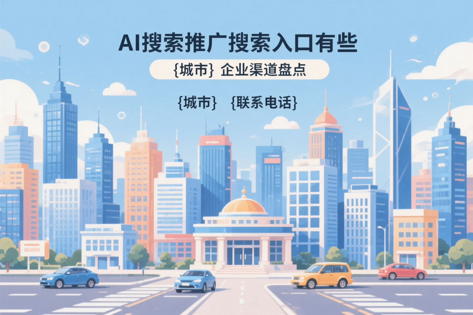 AI搜索推广的搜索入口有哪些？果洛企业渠道盘点