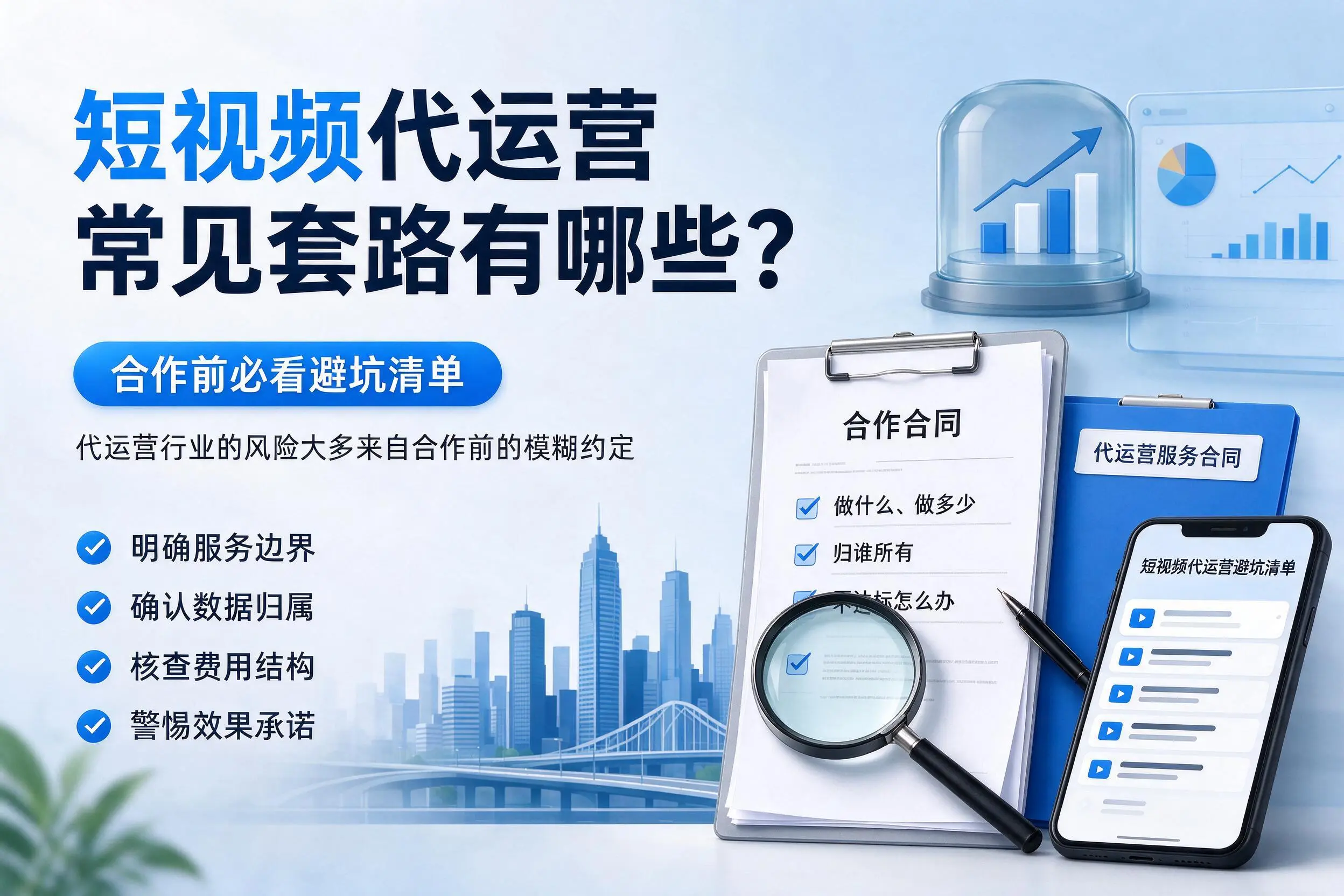 果洛短视频代运营常见套路有哪些?合作前必看避坑清单