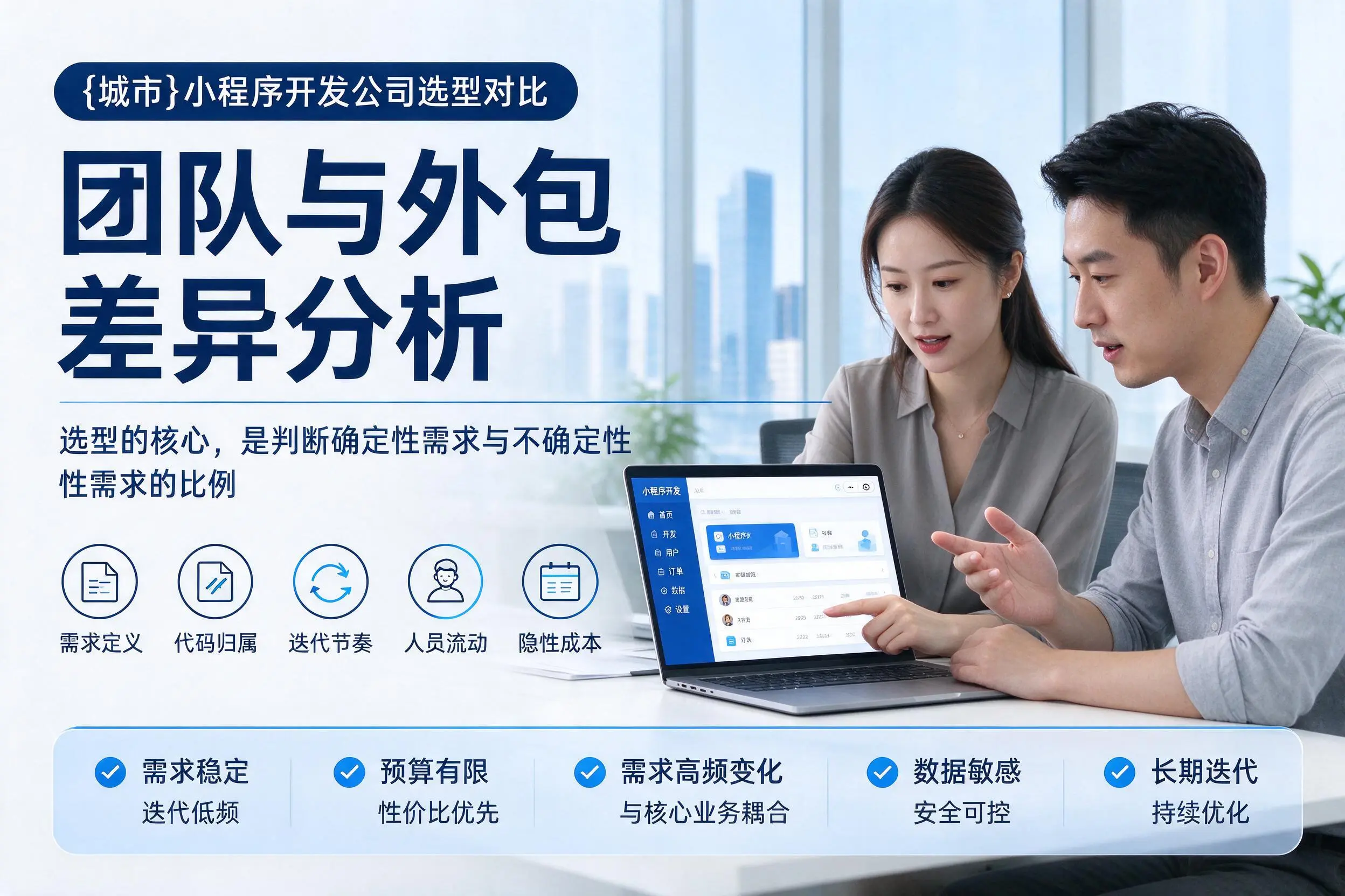 果洛小程序开发公司选型对比:团队与外包差异分析