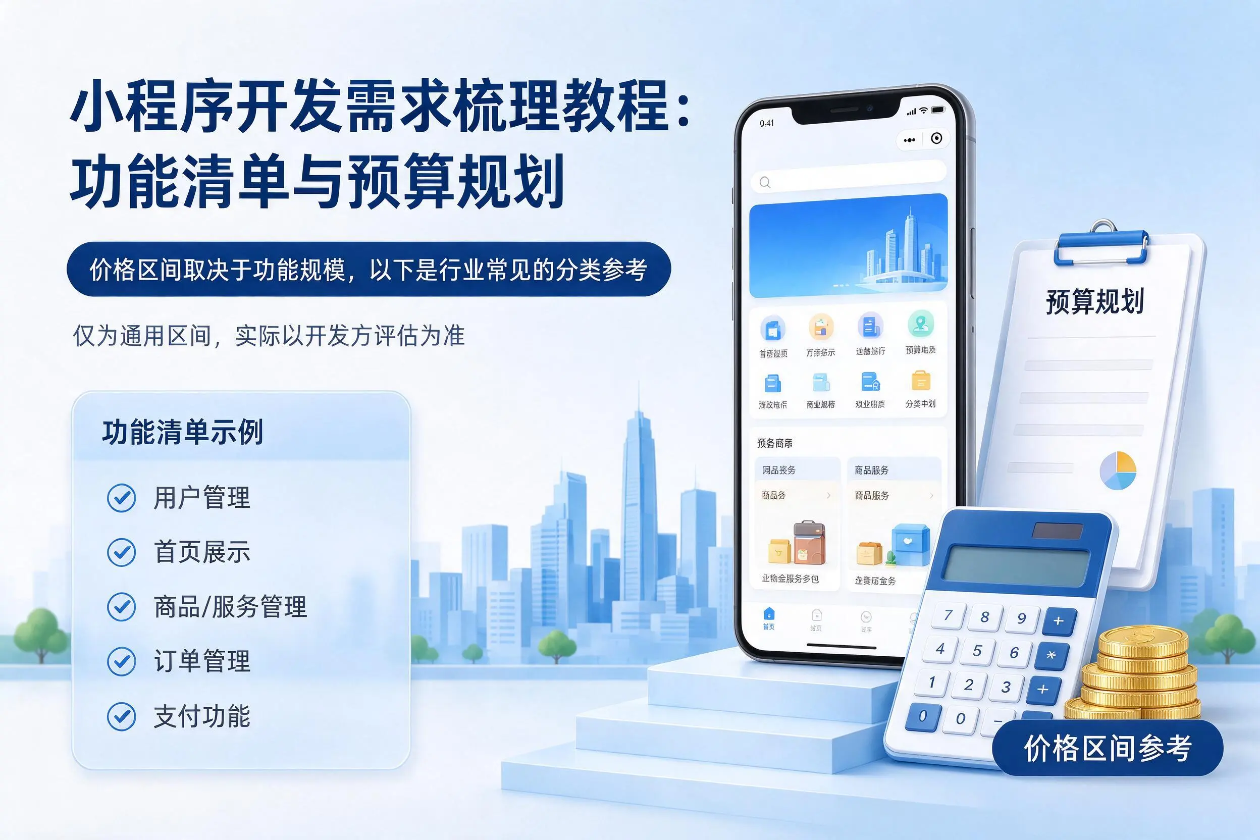 果洛小程序开发需求梳理教程：功能清单与预算规划