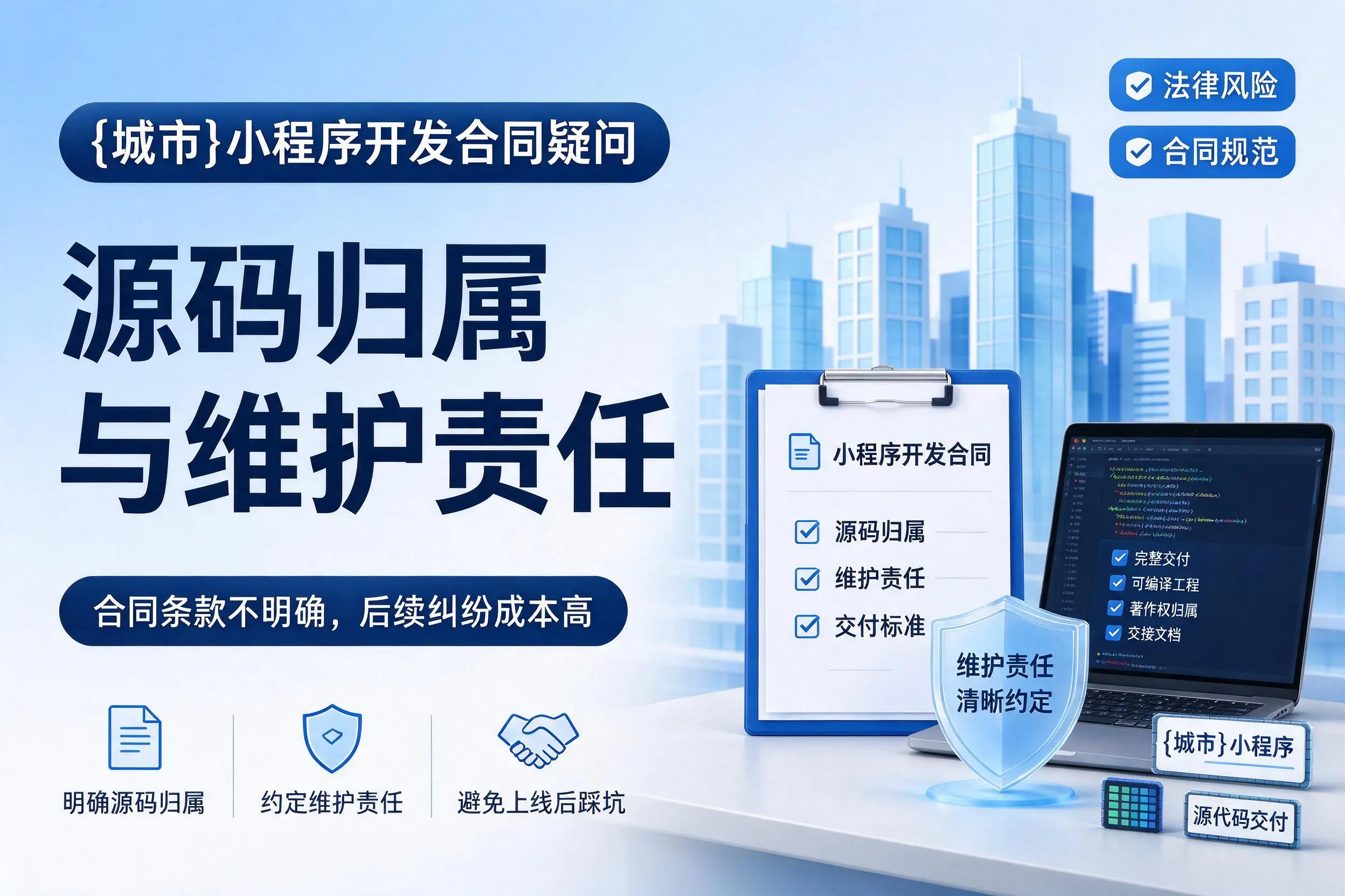 果洛小程序开发合同疑问：源码归属与维护责任