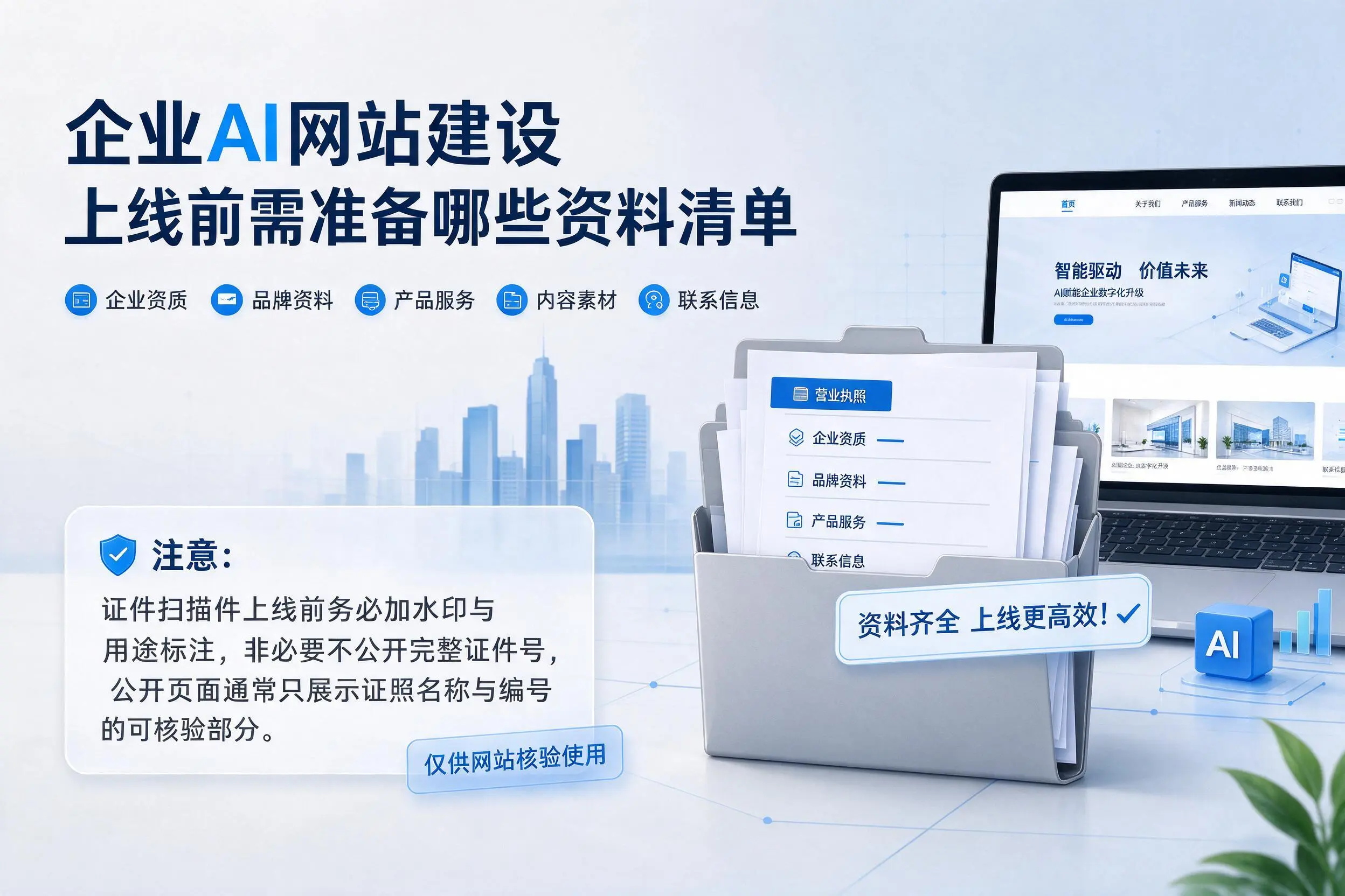 果洛企业AI网站建设上线前需准备哪些资料清单