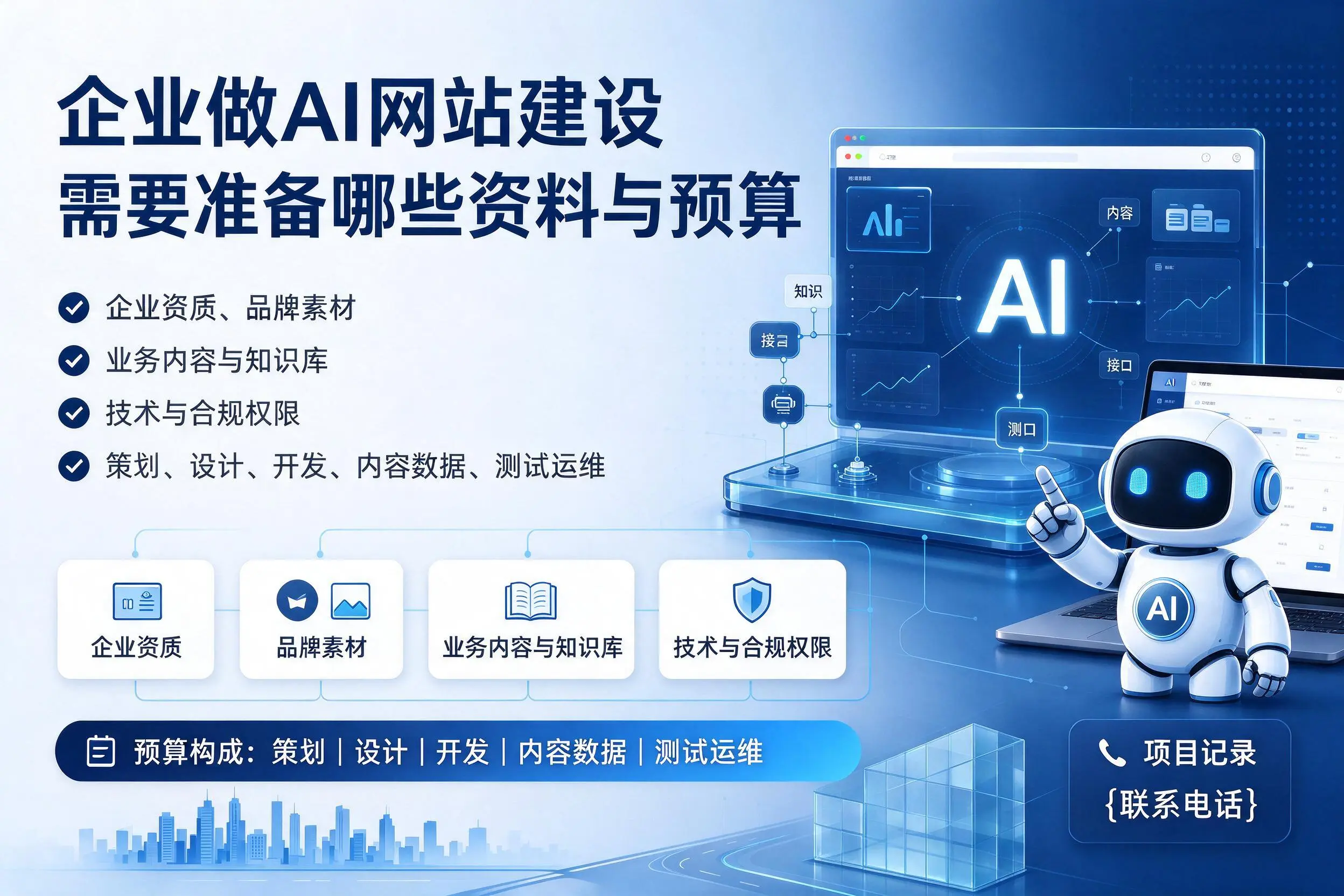 果洛企业做AI网站建设需要准备哪些资料与预算